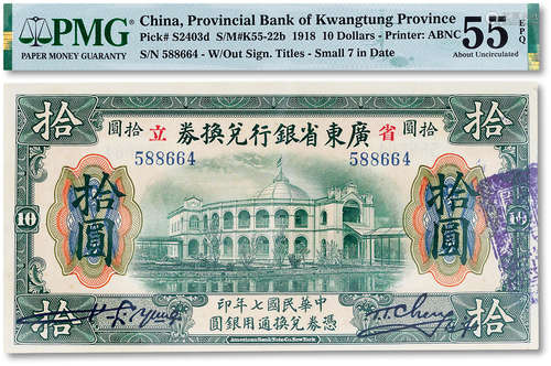 民国七年（1918年）广东省银行兑换券拾圆一枚，PMG 55EPQ