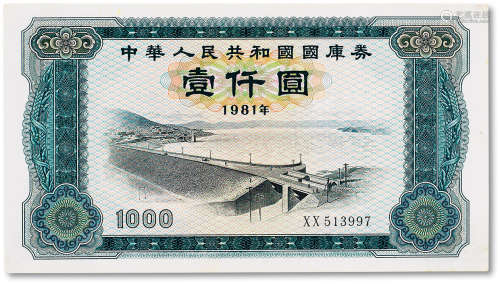 1981年中华人民共和国国库券壹仟圆一枚，九五成新