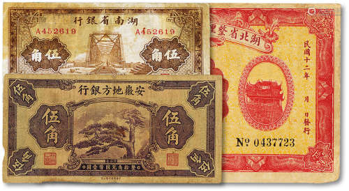 民国地方银行纸币一组三枚，分别为民国十二年（1923年）湖北省整理旧...