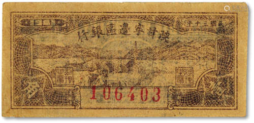 民国三十年（1941年）陕甘宁边区银行壹角一枚，八成新