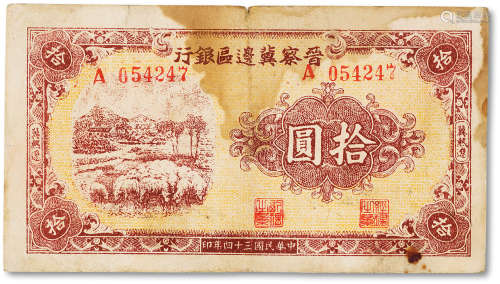 民国三十四年（1945年）晋察冀边区银行拾圆一枚，比较少见，七成新