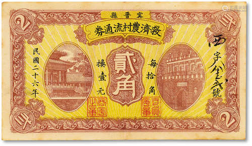 民国二十六年（1937年）宁晋县救济农村流通券贰角一枚，八五成新