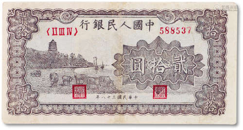 1949年中国人民银行第一版人民币贰拾圆棕色“六和塔”一枚，有小修