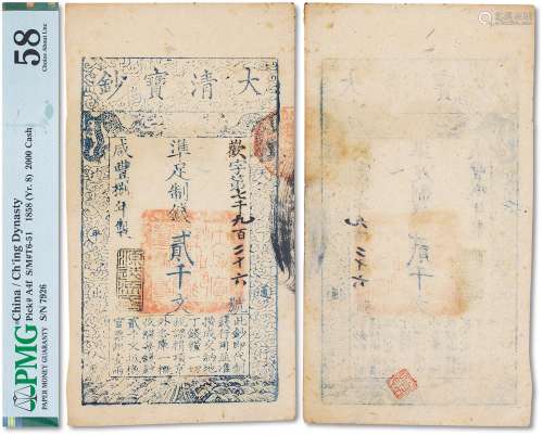 咸丰捌年（1858年）大清宝钞贰千文一枚，歡字号，年份下盖有“节以利度...