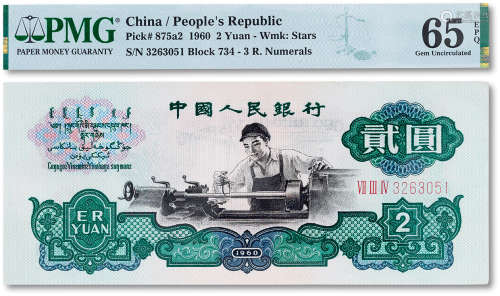 1960年中国人民银行第三版人民币贰圆“车工”一枚，PMG 65EPQ