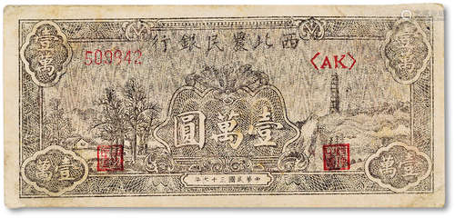 民国三十七年（1948年）西北农民银行壹萬圆一枚,深色版,七五成新