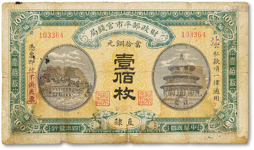 民国四年（1915年）财政部平市官钱局当拾铜元壹佰枚一枚，直隶地名，...