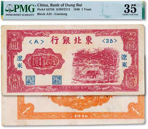 民国三十五年（1946年）东北银行壹圆一枚，错版背面大移位，PMG 35