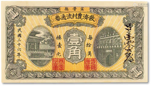 民国二十六年（1937年）宁晋县救济农村流通券壹角一枚，八五成新