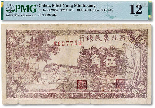 民国二十九年（1940年）西北农民银行伍角一枚，PMG 12