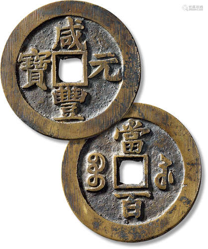 清“咸丰元宝”宝苏当百大字一枚，直径：61mm，厚：3.5mm，重量：62.9g，公...