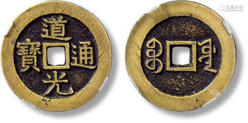 清“道光通宝”宝源宫钱一枚，直径：27.7mm，厚：1.5mm，重量：6.6g，公博...