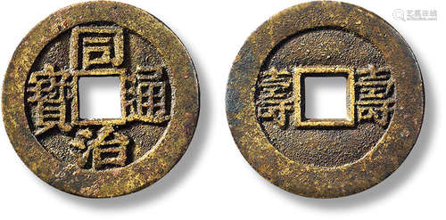 清“同治通宝”背“寿 寿”套子钱一枚，直径：25.5mm，厚：1.4mm，重量：4....