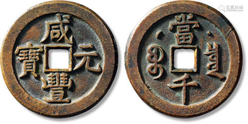 清“咸丰元宝”宝泉星月当千一枚，直径：60.6mm，厚：4mm，重量：67g，轩德...