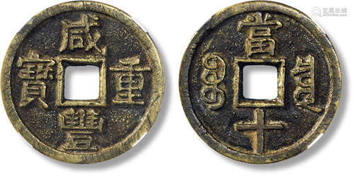 清“咸丰重宝”宝泉当十大样一枚，直径：37.2mm，厚：2.7mm，重量：17.9g...