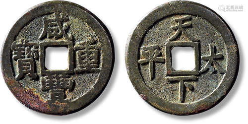 清“咸丰重宝”背“天下太平”东局开炉钱，直径：38mm，厚：2.2mm，重量：1...