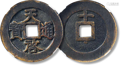 明“天啓通宝”背上“十”下“星”一枚，直径：47.1mm，厚：2.1mm，重量：23....