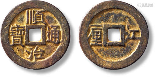 清“顺治通宝”背“江一厘”一枚，直径：27mm，厚：1.5mm，重量：4.4g，致臻...