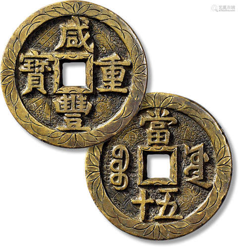 清“咸丰重宝”宝源五十暗八仙刻花一枚，直径：56mm，厚：3.7mm，重量：5...