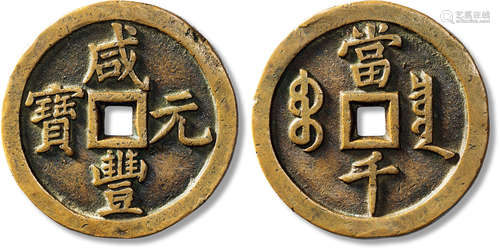 清“咸丰元宝”宝泉当千一枚，出头宝长尾泉版，直径：63mm，厚：5.3mm，重...