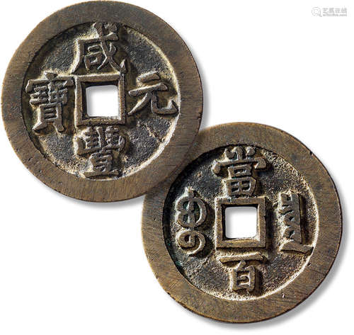 清“咸丰元宝”宝泉当百出头宝一枚，直径：51.7mm，厚：3.4mm，重量：45....