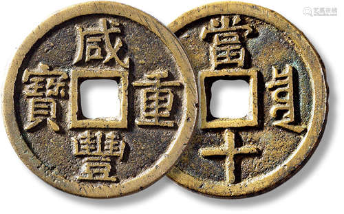 清“咸丰重宝”宝泉当十大样一枚，直径：37.8mm，厚：2.6mm，重量：18.3g...