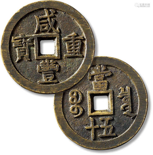 清“咸丰重宝”宝泉当五十大样一枚，直径：55.7mm，厚：3.8mm，重量：65....