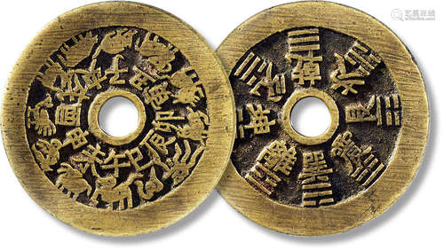 清“十二生肖”背“八卦文”花钱一枚，直径：48.3mm，厚：2.3mm，重量：30....