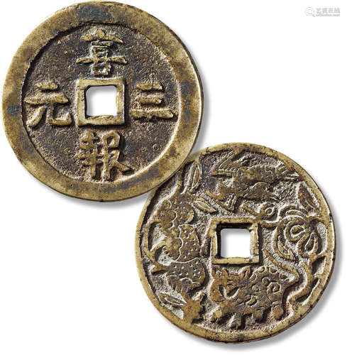 清“喜报三元”背“动物花卉吉祥纹”花钱一枚，直径：52.7mm，厚：2.6mm，...