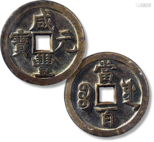 清“咸丰元宝”宝源当百一枚，直径：50.2mm，厚：3.6mm，重量：41.2mm，公...