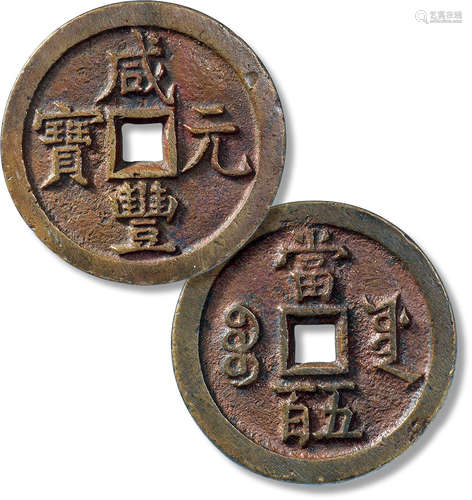 清“咸丰元宝”宝源当五百一枚，直径：54.7mm，厚：4.2mm，重量：67g，公博...