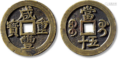 清“咸丰重宝”宝桂当五十一枚，直径：55.1mm，厚：3.2mm，重量：57.5g，华...