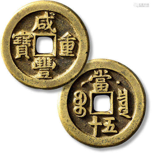 清“咸丰重宝”宝泉星月当五十一枚，直径：42.5mm，厚：4mm，重量：36.2g...