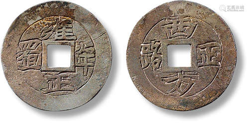 清“雍正年置”背“西方正路”银质手雕花钱一枚，直径：25.3mm，厚：1mm，...