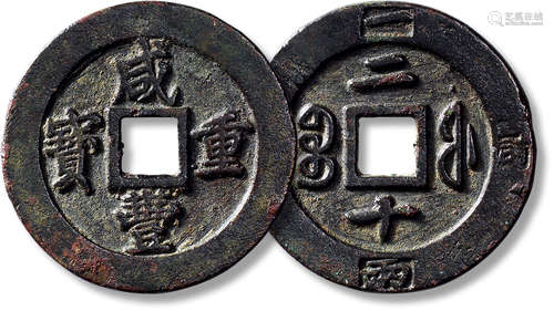 清“咸丰重宝”宝福二十外计重一两一枚，直径：48mm，厚：3.3mm，重量：3...