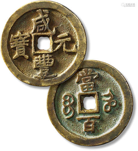 清“咸丰元宝”宝河当百一枚，直径：48.5mm，厚：4.9mm，重量：59g，致臻评...