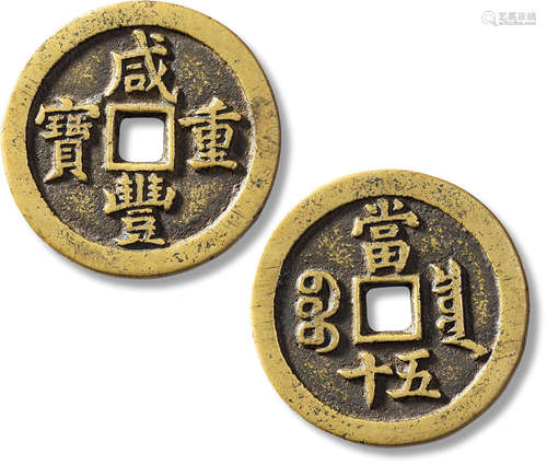 清“咸丰重宝”宝泉当五十一枚，直径：46.1mm，厚：3.8mm，重量：42.2g，轩...