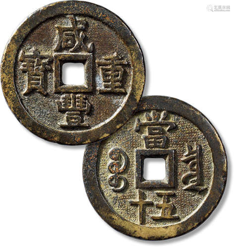 清“咸丰重宝”宝泉当五十老刻花一枚，直径：56mm，厚：4mm，重量：60g