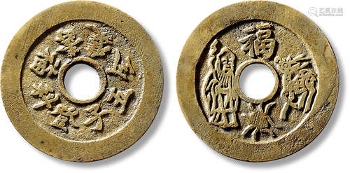 清“五子登科福寿双全”背“福禄寿喜”压胜钱一枚，直径：41.4mm，厚：1....