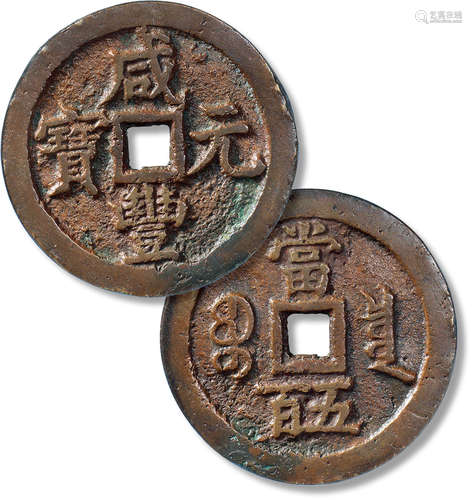 清“咸丰元宝”宝泉当五百一枚，直径：57mm，厚：3.4mm，重量：55.1g，公博...