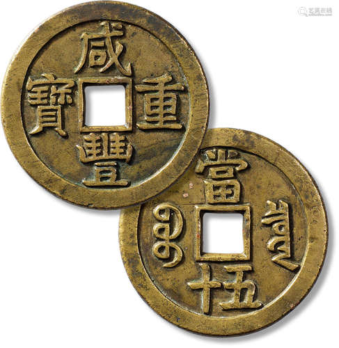 清“咸丰重宝”宝泉当五十大样一枚，直径：56.1mm，厚：3.8mm，重量：63....