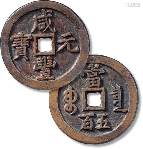 清“咸丰元宝”宝泉当五百一枚，直径：57mm，厚：3.6mm，重量：54.4g，公博...