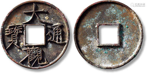 “大观通宝”折十大字一枚，直径：41.6mm，厚：3.4mm，重量：16.9g