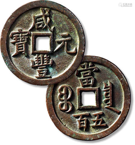 清“咸丰元宝”宝泉当五百长尾泉一枚，直径：57mm,厚：4.1mm，重量：60g...