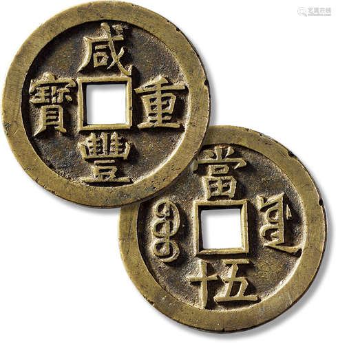 清“咸丰重宝”宝源当五十大样一枚，直径：55.8mm，厚：3.8mm，重量：57....