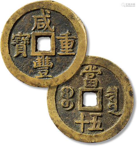 清“咸丰重宝”宝泉当五十一枚，直径：57.1mm，厚：3.8mm，重量：63g，文字...