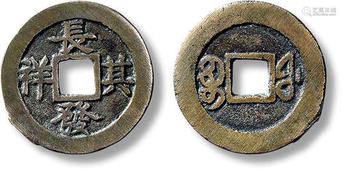 清“长发其祥”宝福局福建套子花钱一枚，直径：25.7mm，厚：1.4mm，重量...