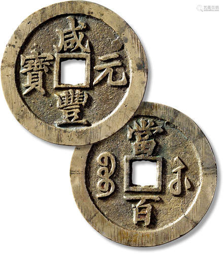 清“咸丰元宝”宝苏当百勾咸一枚，直径：59mm，厚：3.2mm，重量：62.3g，华...