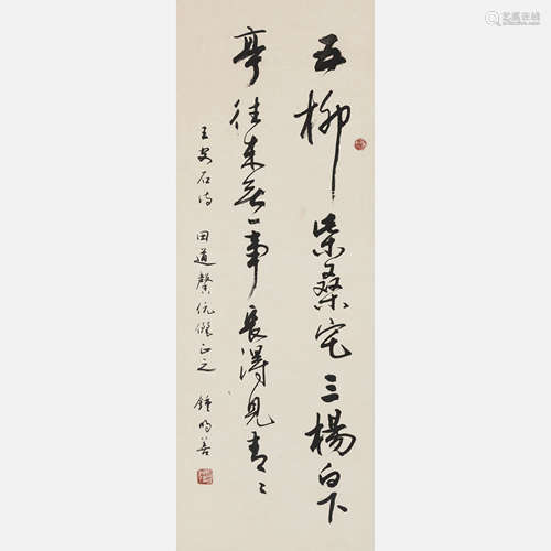 钟明善 条幅