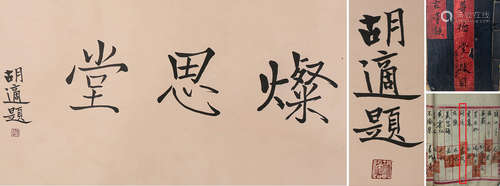 A Chinese Calligraphy, Ink On Paper, Mounted, Hu Shi Mark